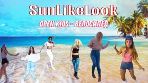 ? Open Kids - Велосипед | SLL Music | Музыка