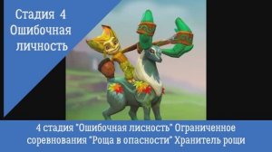 4 стадия "Ошибочная личность" Ограниченное соревнования Роща в опасности Хранитель рощи "Форест"