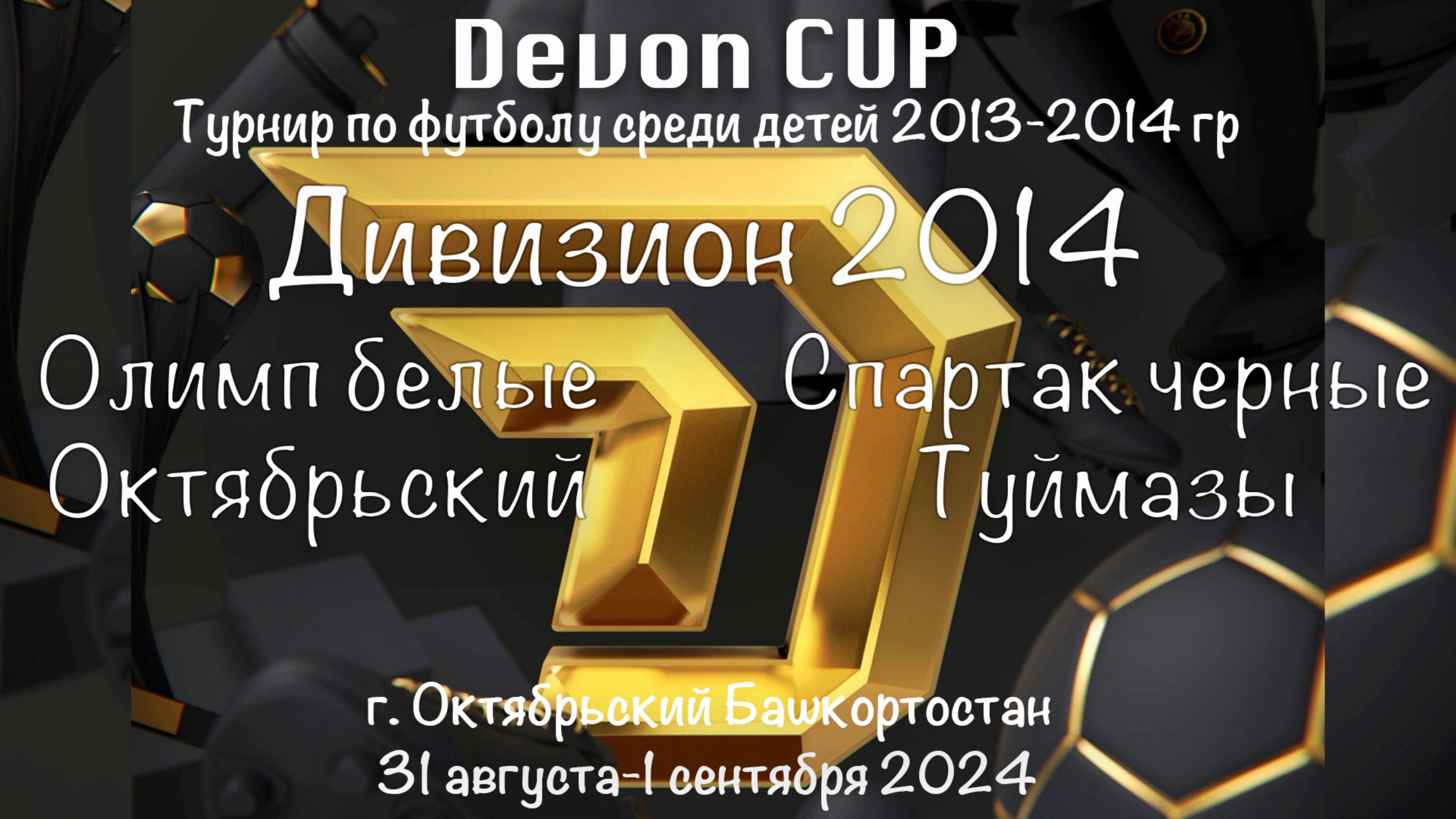 DEVON CUP. Олимп белые Октябрьский - Спартак черные Туймазы