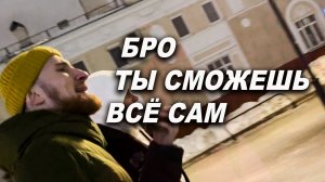 Бро ты сможешь всё сам...