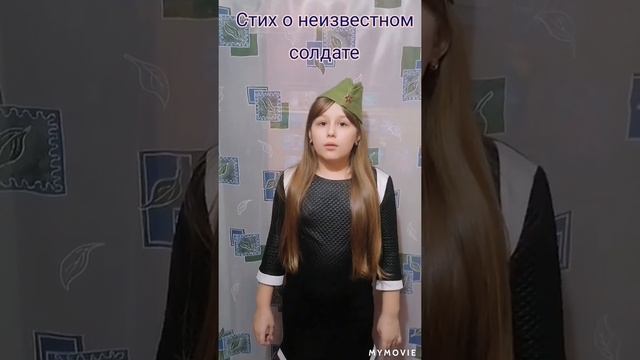 Стих о неизвестном солдате