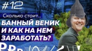 Сколько стоит производство банных веников под личным брендом? Как изготавливают веники для бани