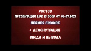 LIFE IS GOOD & HERMES FINANCE \ ПРЕЗЕНТАЦИЯ \ ДЕМОНСТРАЦИЯ "ВЫВОДА" ИЗ "HERMES" \ ЛОХ НЕ МАМОНТ