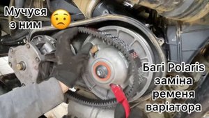 Ремонт багі polaris заміна ременю варіатора replacement of the variator belt @yavirnik69