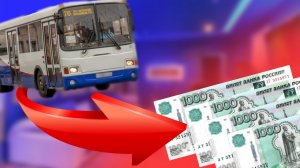 Я даю людям в автобусе 1000р, за оценку моих шуток