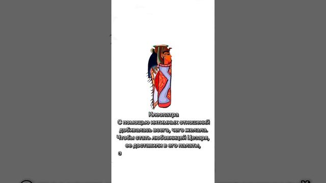Клеопатра | ПРОСТЫЕ ФАКТЫ