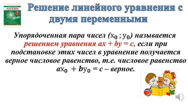 Тема 24. Линейное уравнение с двумя переменными