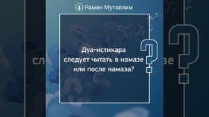 Дуа-истихара следует читать в намазе или после намаза?