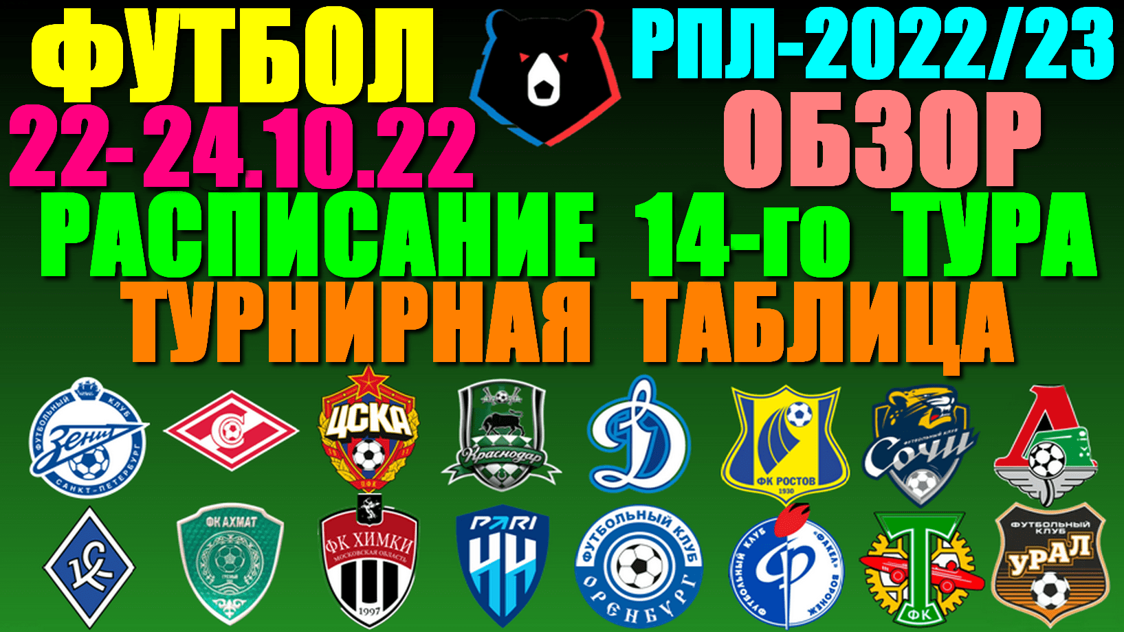 Футбол: Российская Премьер лига-2022/2023. Расписание 14-го тура 22 - 24.10.22. Турнирная таблица