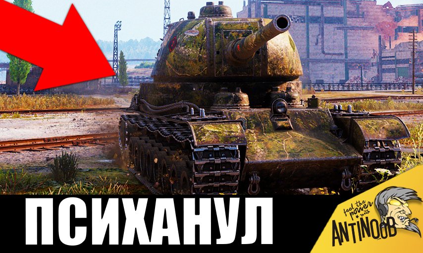 Злые зз. Захват базы противника WOT. Самый злой Магнат.