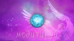 Бесконечность любви, медитация на любовь. Ангел. Любовная медитация. Музыка для души.