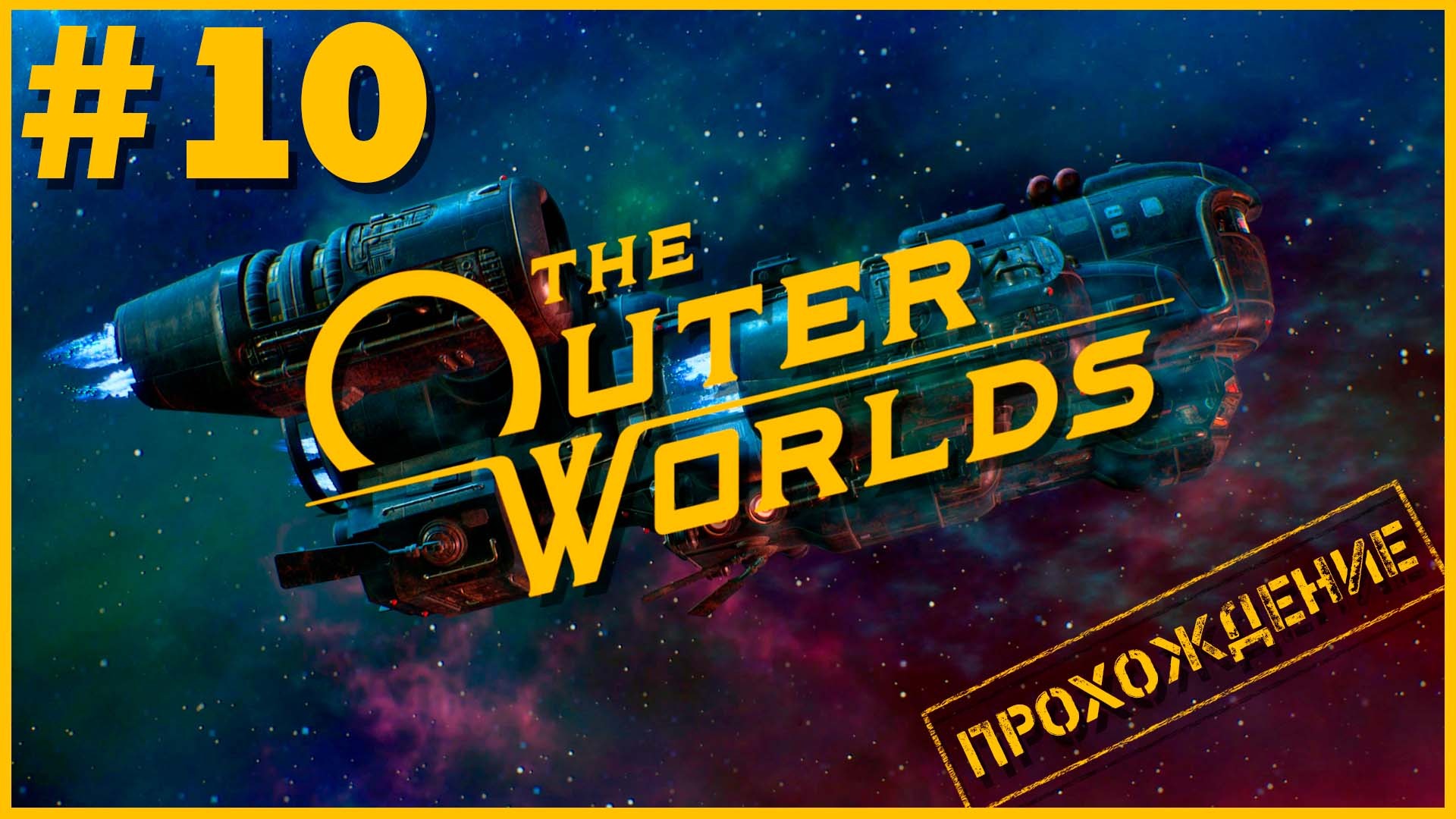 Worlds 1 10. The Outer Worlds.