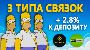 Арбитраж криптовалюты Binance - Bestchange | 3 типа связок | Инструкция | №12 #арбитраж с @BigBTC