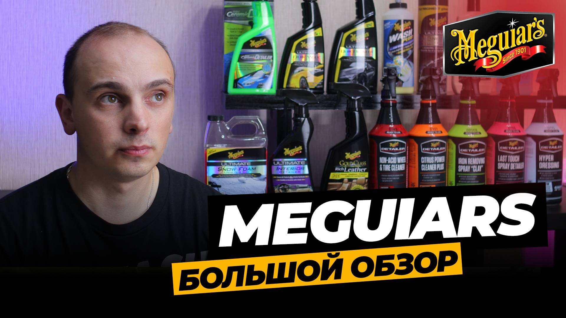 MEGUIARS БОЛЬШОЙ ОБЗОР. Детейлинг из США