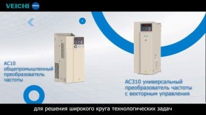 VEICHI - преобразователи частоты