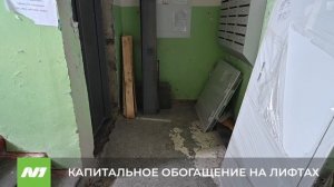 КАПИТАЛЬНОЕ ОБОГАЩЕНИЕ НА ЛИФТАХ