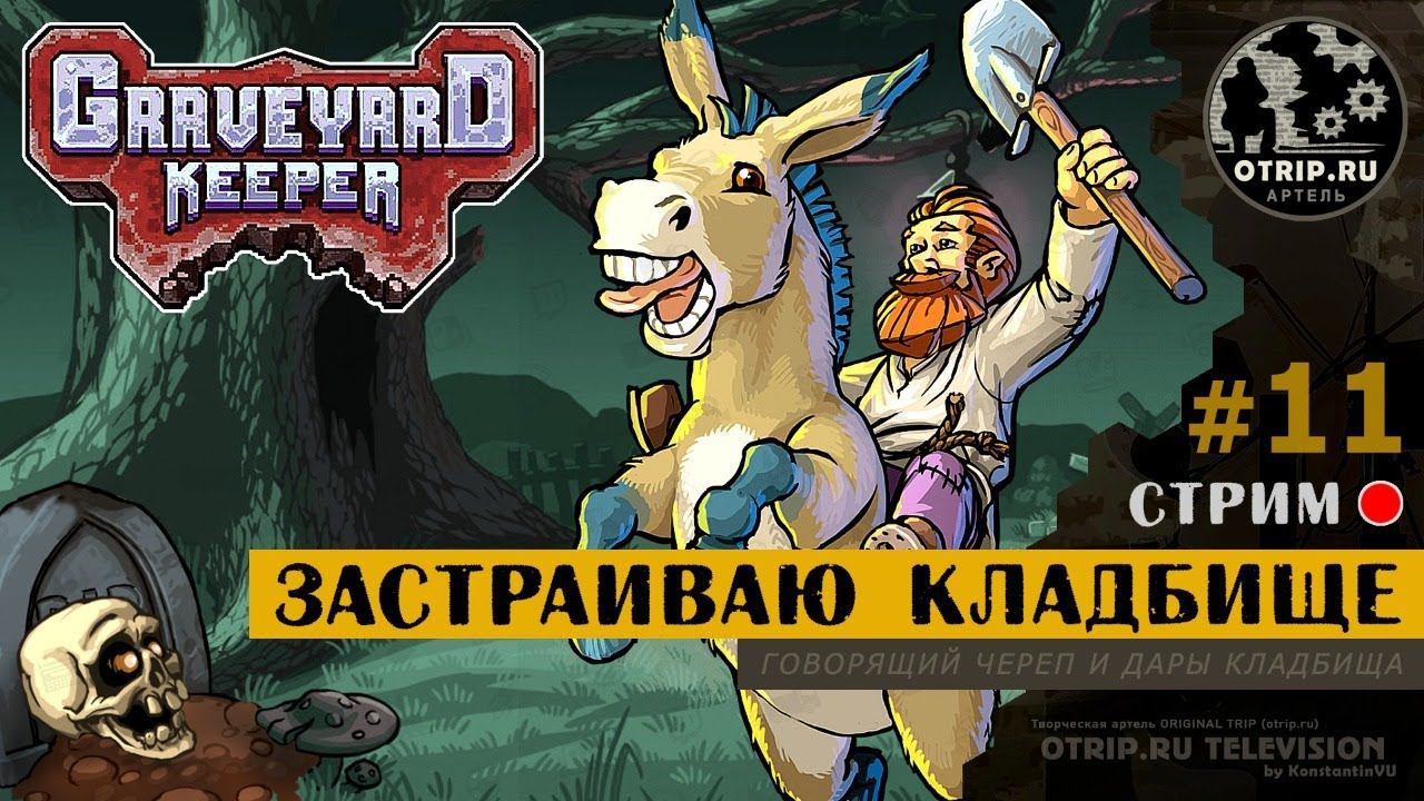 Graveyard Keeper ● Застраиваю кладбище / стрим #11