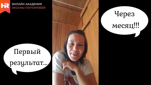 Отзыв о прохождении курса обучения в онлайн академии Оксаны Гончаровой рекрутера Гульнары Халиковой смотреть онлайн
