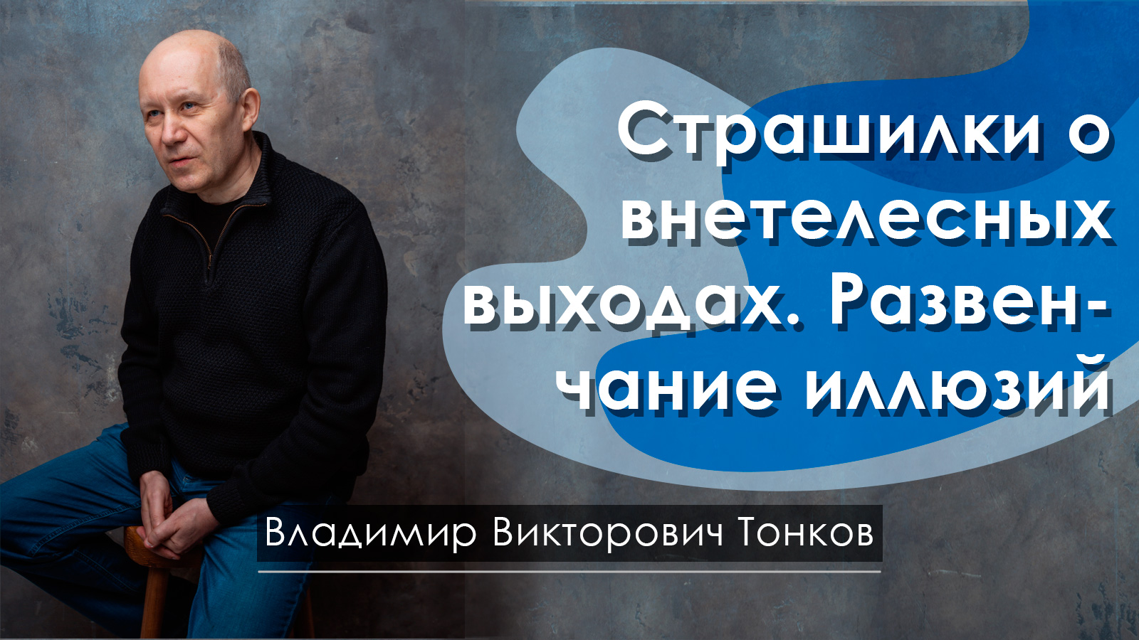 Страшилки о внетелесных выходах. Развенчание иллюзий