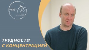 Трудности с концентрацией