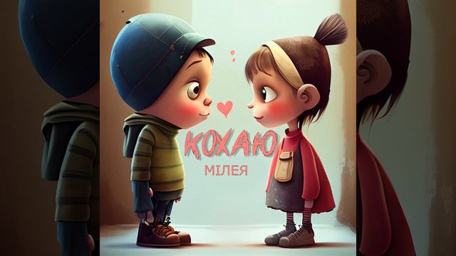 МІЛЕЯ - Кохаю смотреть онлайн