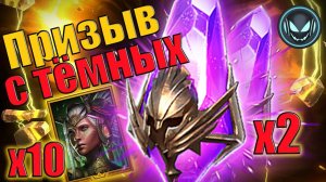 Х2 на тёмные осколки + х10 Инсенса Чашеносица | Gray plays | Raid SL