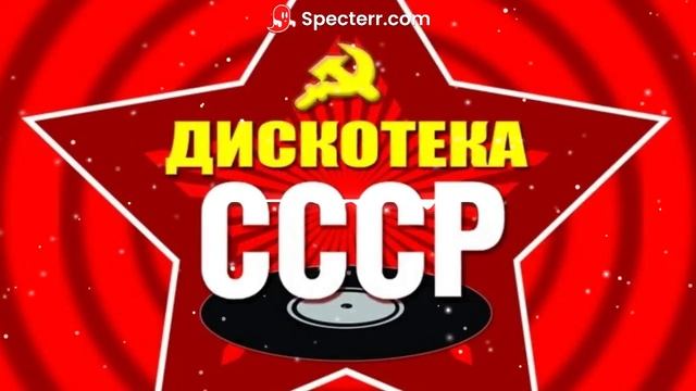 Дискотека СССР - Я влюбился первый раз смотреть онлайн