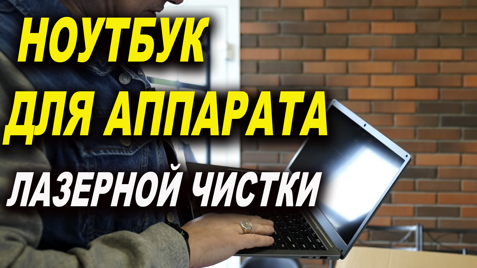 Ноутбук каждому покупателю аппарата лазерной чистки, Лазер Про ОНБ