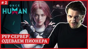 [2k] Once Human PVP сервер - релизРусский добавят позжеСтрим 2