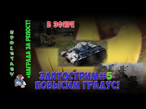 War Thunder в эфире // Златострим #5: ПОВЫСИМ ГРАДУС! +НАГРАДА ЗА РЕПОСТ!