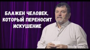 Селезнёв Юрий Фёдорович - Блажен человек, который переносит искушение | 15 сентября 2024