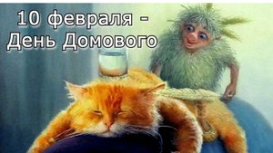 "День Домового". Евгений Чеширко.
