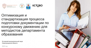 Оптимизация и  стандартизация процесса  подготовки документации по  конкурсному движению