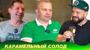 Карамельный солод. Ситуация на рынке в условиях санкций? Уступает ли отечественный солод импортному?