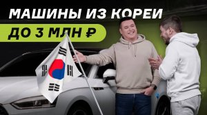 Авто из Кореи до 3 млн рублей. Что можно брать?