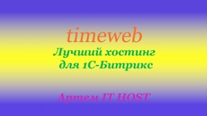 Обзор хостинга timeweb 2022.mp4