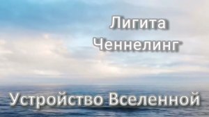 "Устройство Учительской  Системы". Ченнелинг.