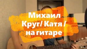 Михаил Круг /Катя/ на гитаре