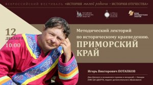 Методический лекторий по историческому краеведению. Приморский край