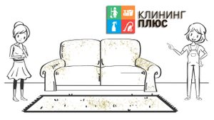 Химчистка мебели и покрытий от "Клининг Плюс"