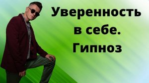 Гипноз на на ночь УВЕРЕННОСТЬ В СЕБЕ. Как повысить самооценку и стать уверенным в себе?