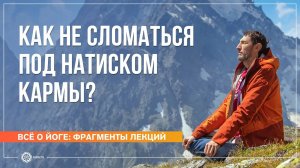 Как не «сломаться» под натиском кармы Ответы на вопросы. Часть 2. Андрей Верба (фрагмент лекции)