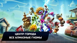 Plants vs. Zombies: Battle for Neighborville - Все алмазные гномы (Центр города)