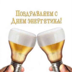 С Днем энергетика?пожелания и видео поздравления энергетикам