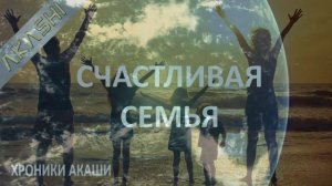 26. Хроники Акаши. КАК МНЕ СОХРАНИТЬ МОЮ СЕМЬЮ? Ответы Ангелов.