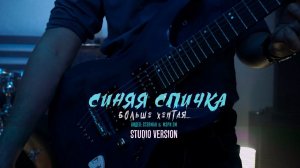 Синяя Спичка - Больше Хентая (студийная версия)