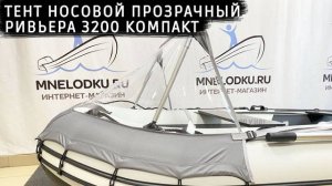 Тент носовой прозрачный Ривьера 3200 Компакт