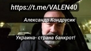 ??Александр Кондрусик ❗️Украина - страна БАНКРОТ ❗️