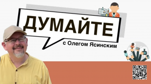 «Думайте с Олегом Ясинским»: Запад продолжает допускать стратегические ошибки