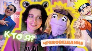 ГАРИК МЕНЯЕТ ОБРАЗЫ || ЧРЕВОВЕЩАНИЕ